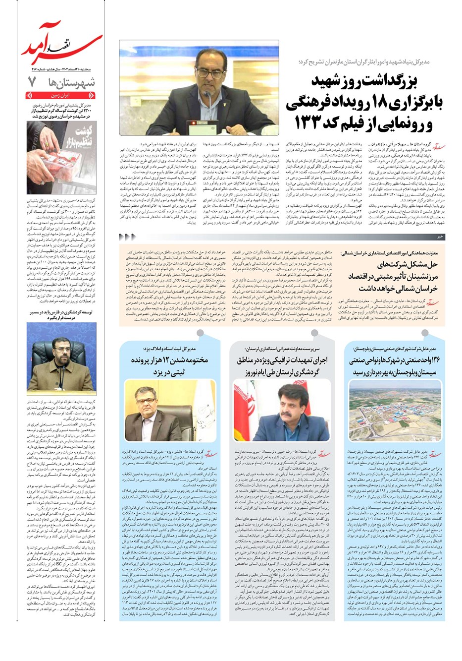 روزنامه تاریخ ۲۱ اسفند ۱۴۰۳