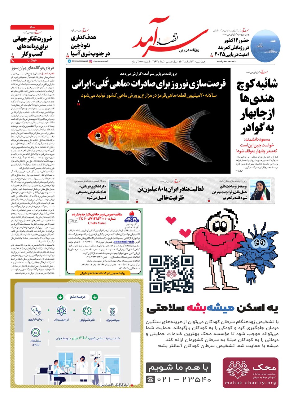 روزنامه تاریخ ۲۲ اسفند ۱۴۰۳