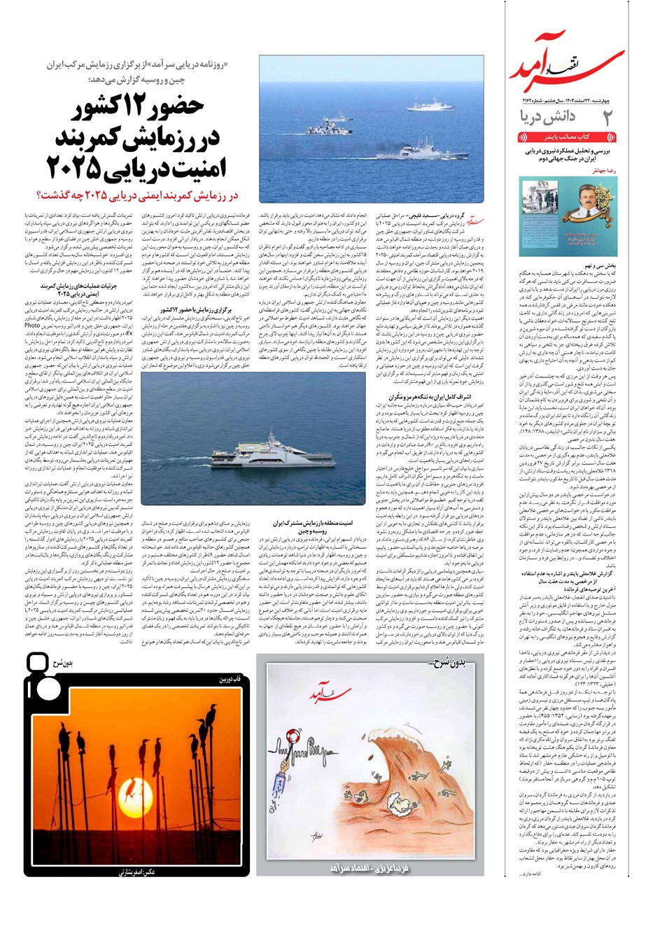 روزنامه تاریخ ۲۲ اسفند ۱۴۰۳