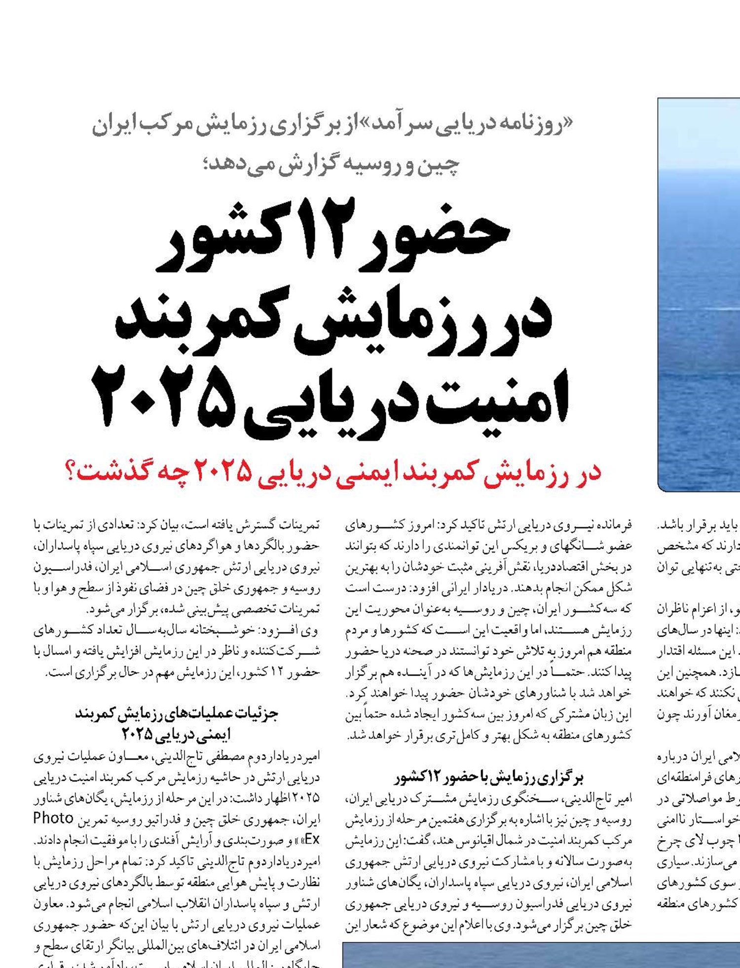 حضور 12کشور  در رزمایش کمربند  امنیت دریایی 2025