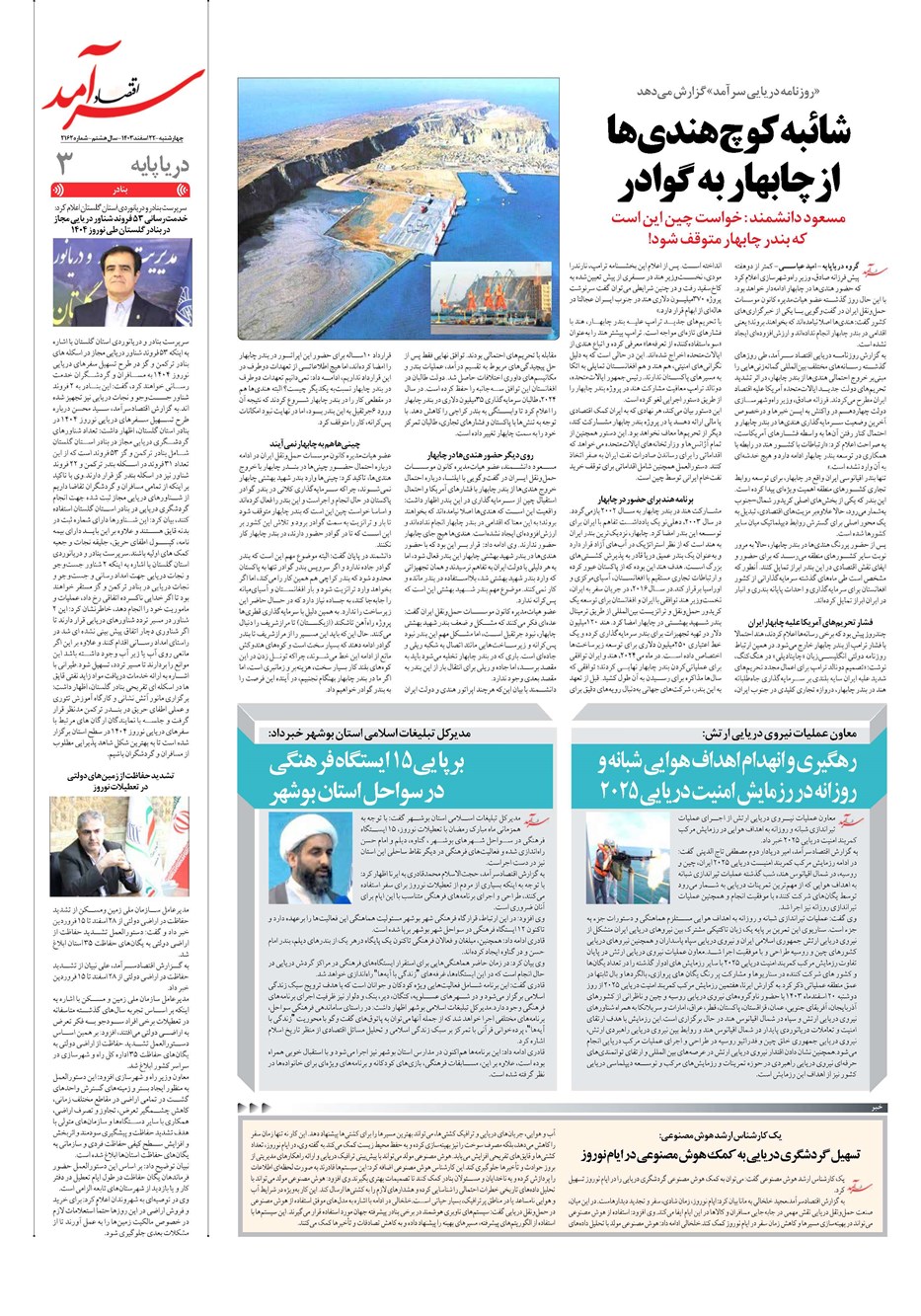 روزنامه تاریخ ۲۲ اسفند ۱۴۰۳