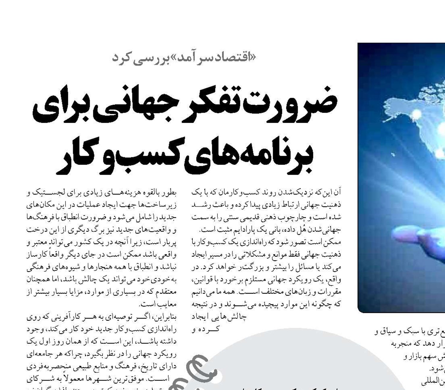 ضرورت تفکر جهانی برای برنامه‌های کسب‌وکار