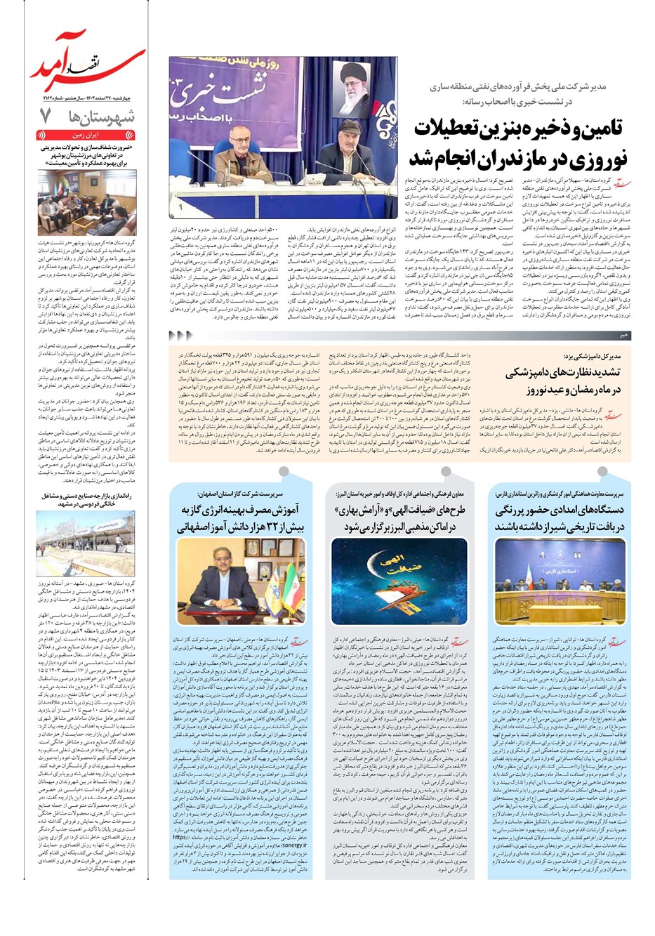 روزنامه تاریخ ۲۲ اسفند ۱۴۰۳
