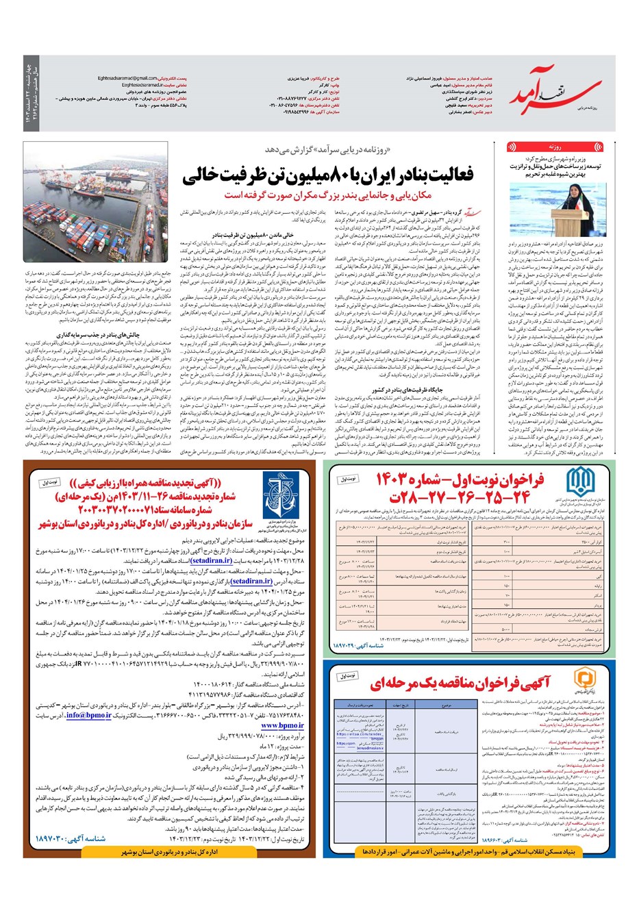 روزنامه تاریخ ۲۲ اسفند ۱۴۰۳