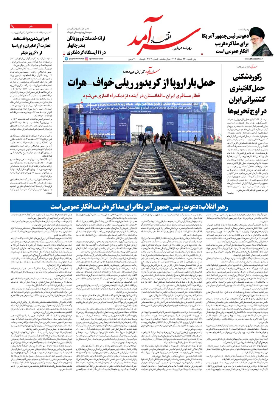 روزنامه تاریخ ۲۳ اسفند ۱۴۰۳