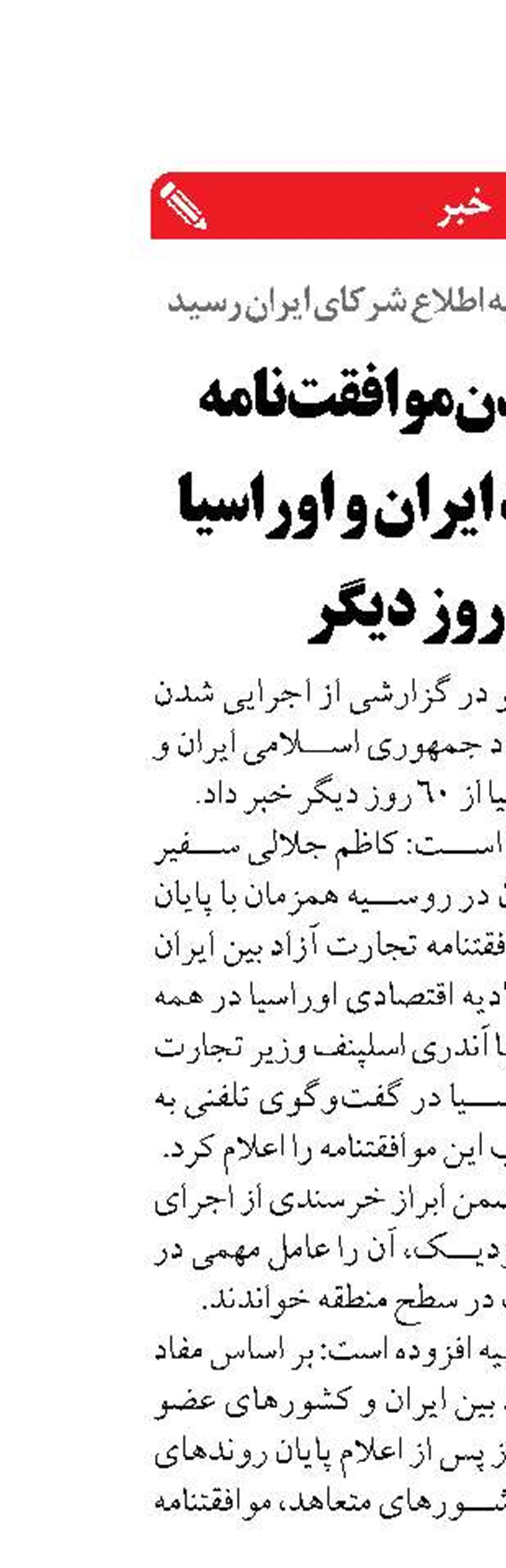 اجرایی شدن موافقت‌نامه تجارت آزاد ایران و اوراسیا از ۶۰ روز دیگر
