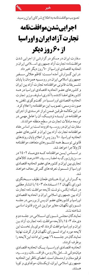 اجرایی شدن موافقتنامه تجارت آزاد ایران و اوراسیا از ۶۰ روز دیگر