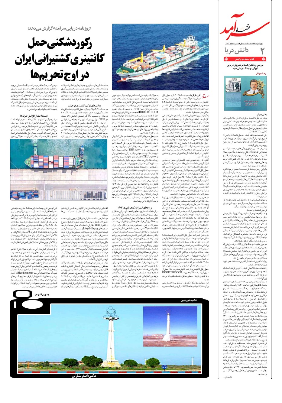 روزنامه تاریخ ۲۳ اسفند ۱۴۰۳