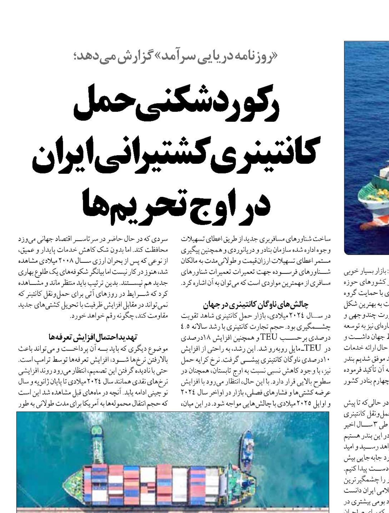 رکوردشکنی حمل  کانتینری کشتیرانی ایران در اوج تحریم‌ها