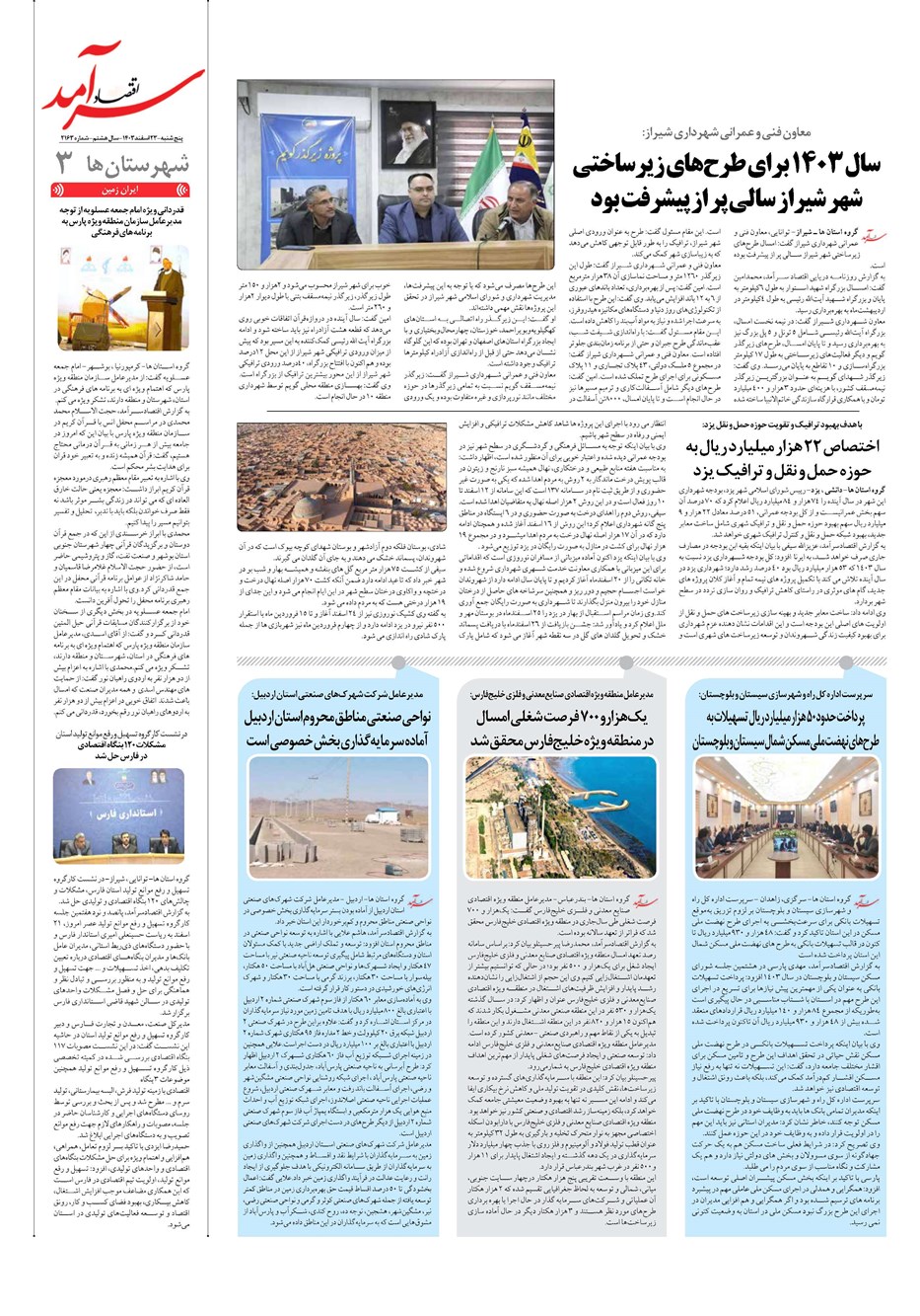 روزنامه تاریخ ۲۳ اسفند ۱۴۰۳
