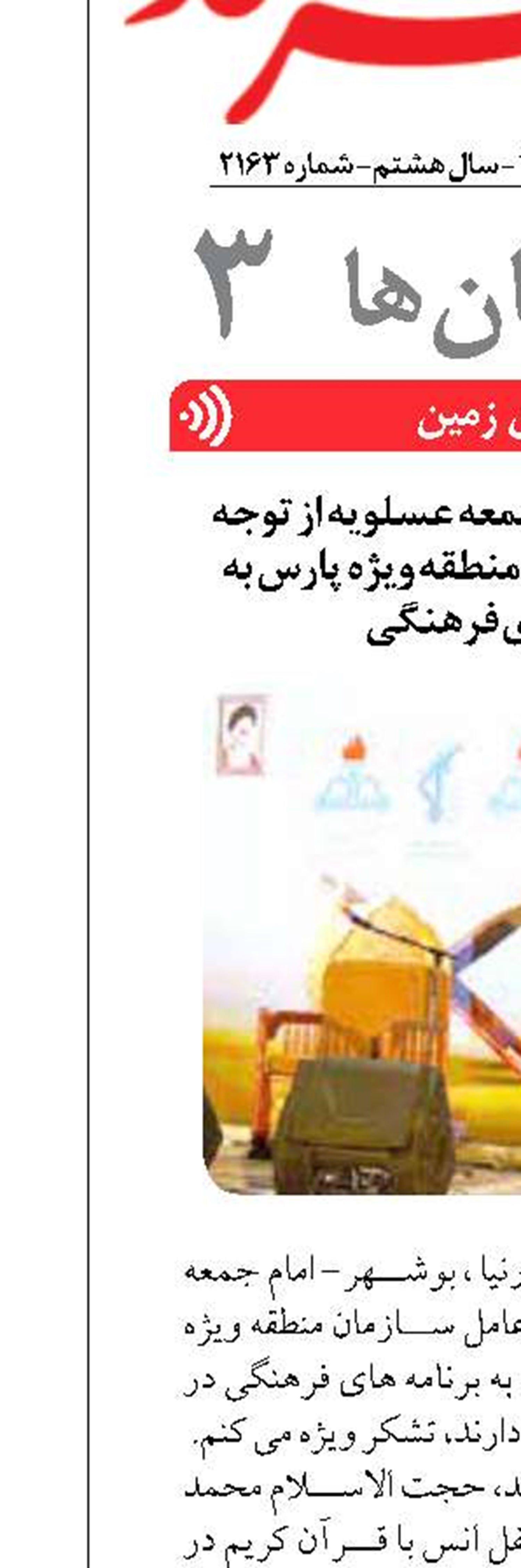 قدردانیِ ویژه امام جمعه عسلویه از توجه مدیرعامل سازمان منطقه ویژه پارس به برنامه های فرهنگی