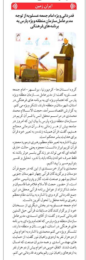 قدردانیِ ویژه امام جمعه عسلویه از توجه مدیرعامل سازمان منطقه ویژه پارس به برنامه های فرهنگی