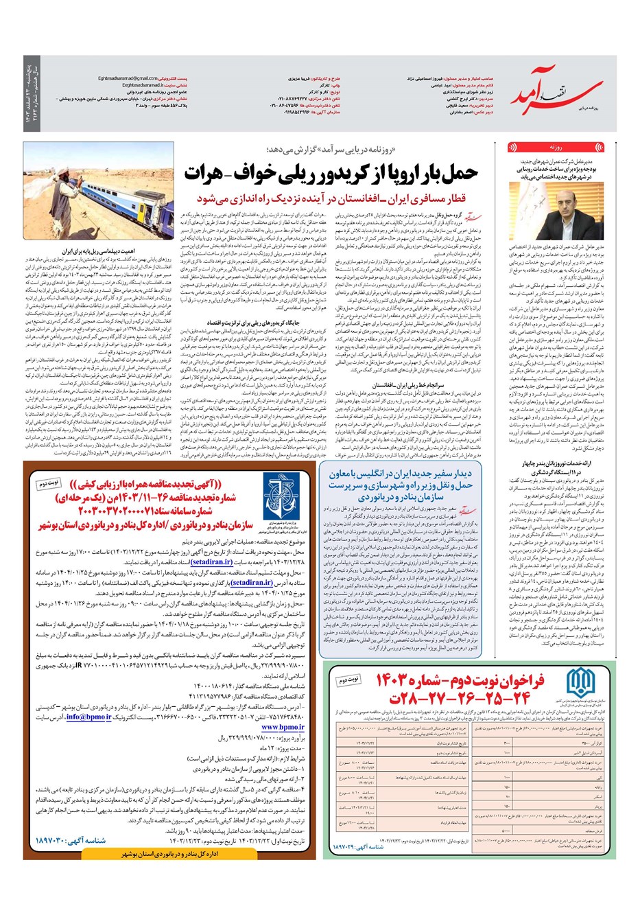 روزنامه تاریخ ۲۳ اسفند ۱۴۰۳