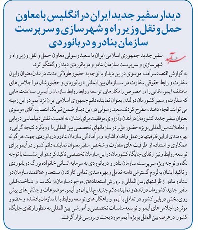 دیدار سفیر جدید ایران در انگلیس با معاون حمل و نقل وزیر راه و شهرسازی و سرپرست سازمان بنادر و دریانوردی