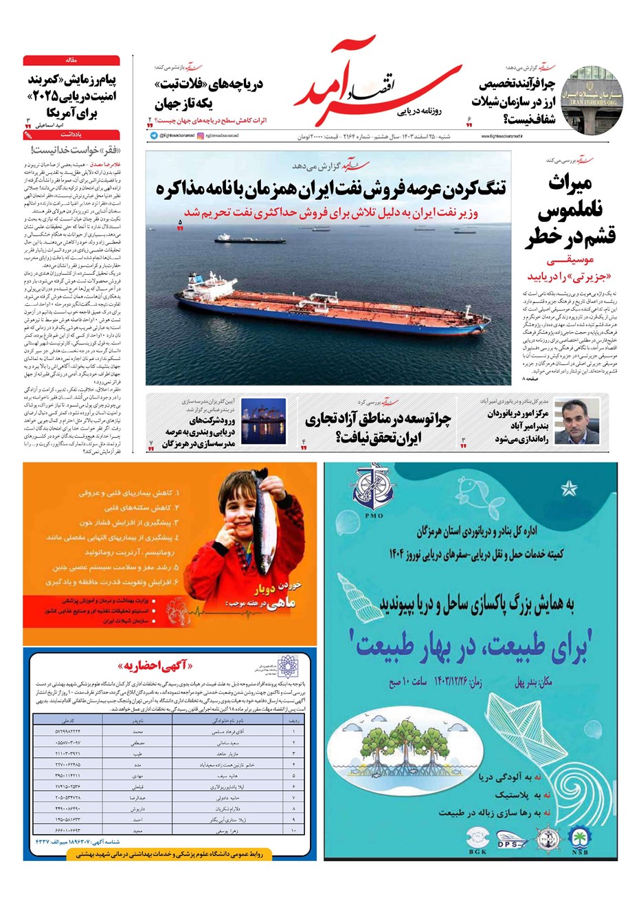 روزنامه تاریخ ۲۵ اسفند ۱۴۰۳