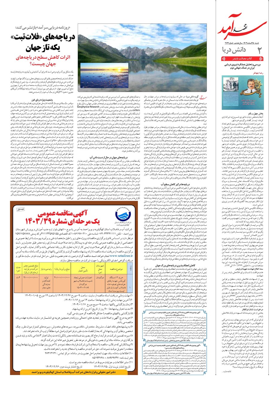 روزنامه تاریخ ۲۵ اسفند ۱۴۰۳