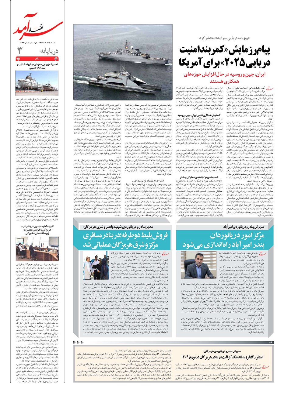 روزنامه تاریخ ۲۵ اسفند ۱۴۰۳