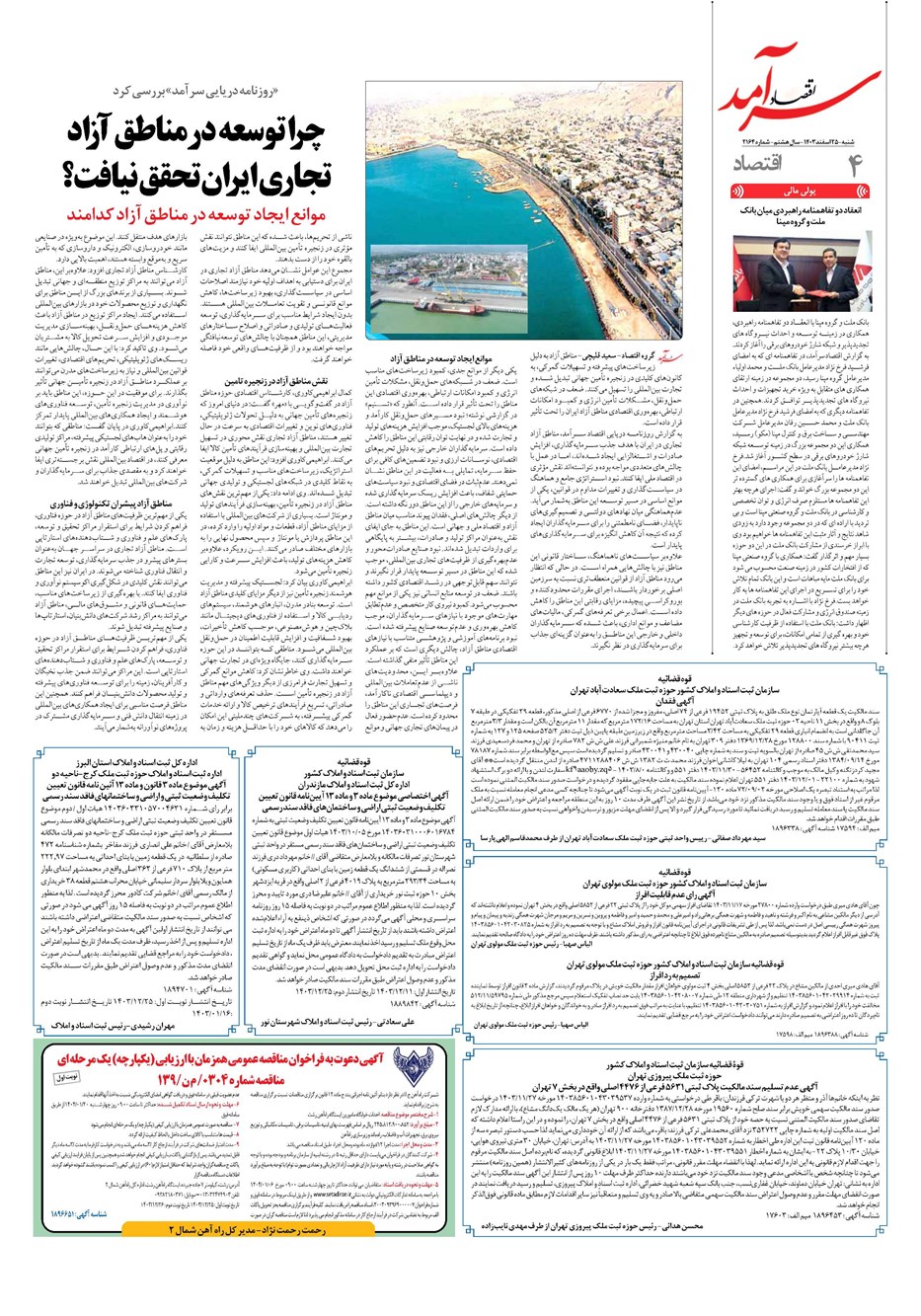 روزنامه تاریخ ۲۵ اسفند ۱۴۰۳