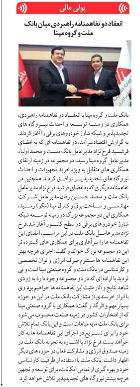 انعقاد دو تفاهمنامه راهبردی میان بانک ملت و گروه مپنا