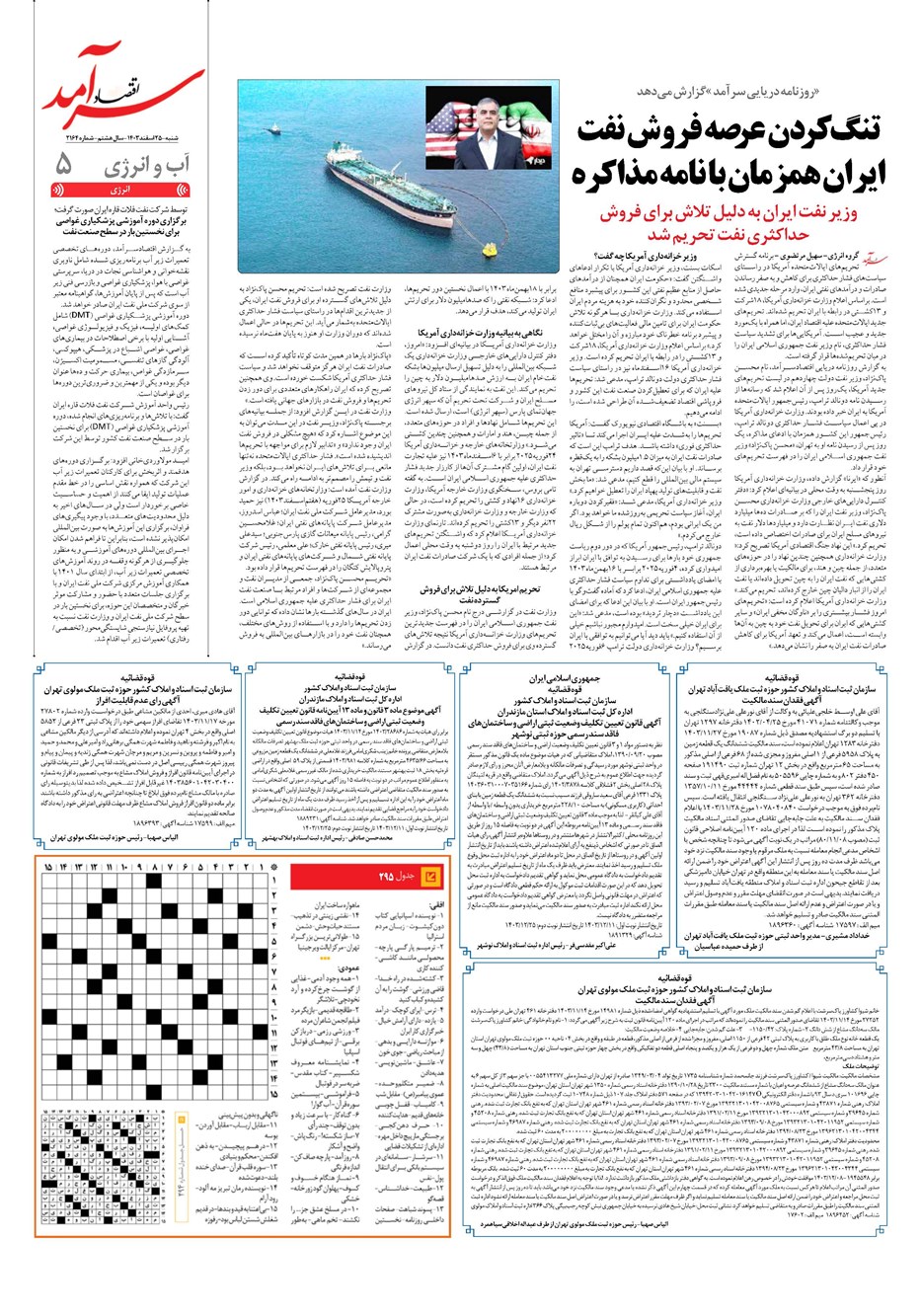 روزنامه تاریخ ۲۵ اسفند ۱۴۰۳