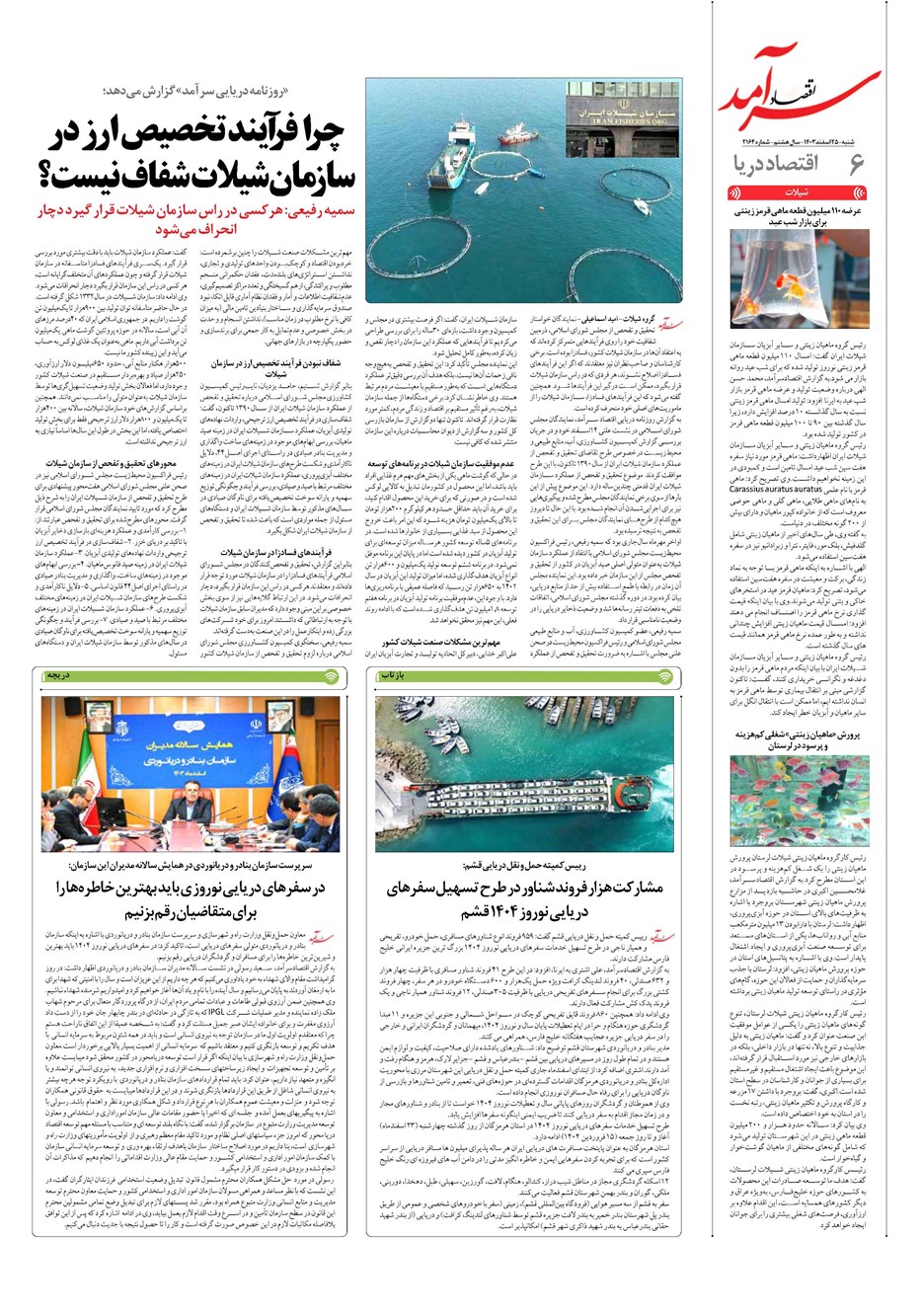 روزنامه تاریخ ۲۵ اسفند ۱۴۰۳