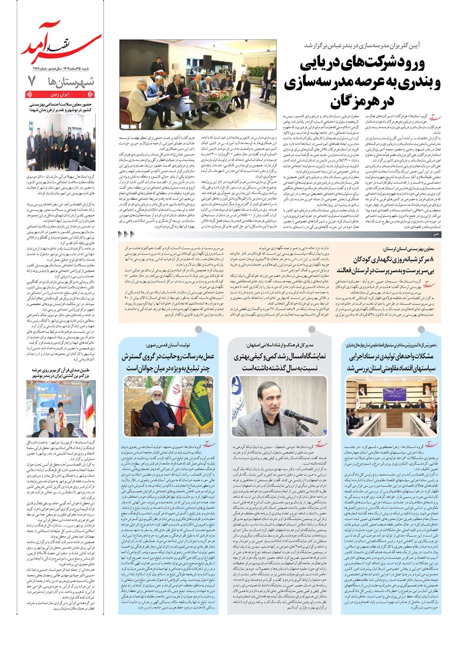 روزنامه تاریخ ۲۵ اسفند ۱۴۰۳