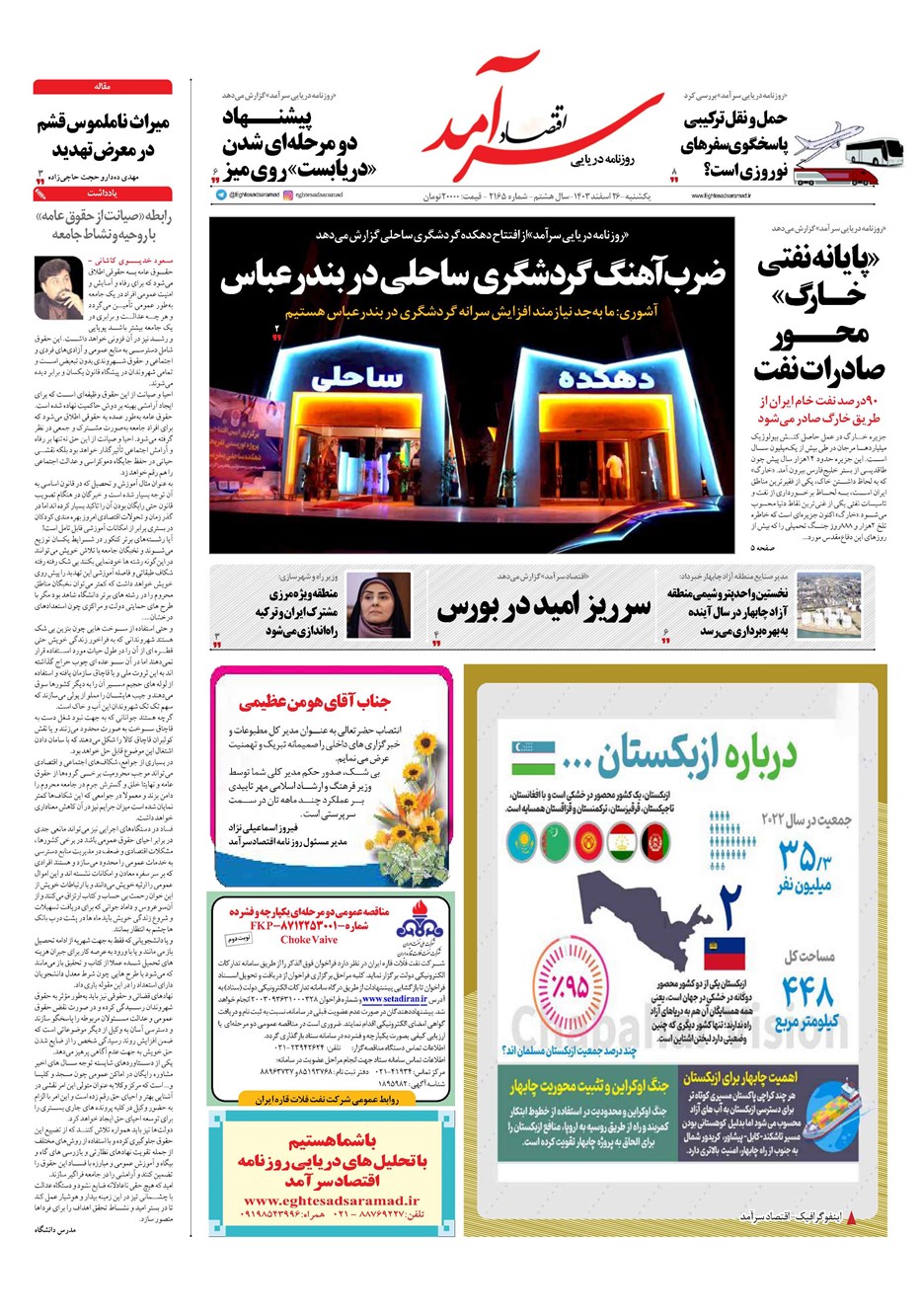 روزنامه تاریخ ۲۶ اسفند ۱۴۰۳