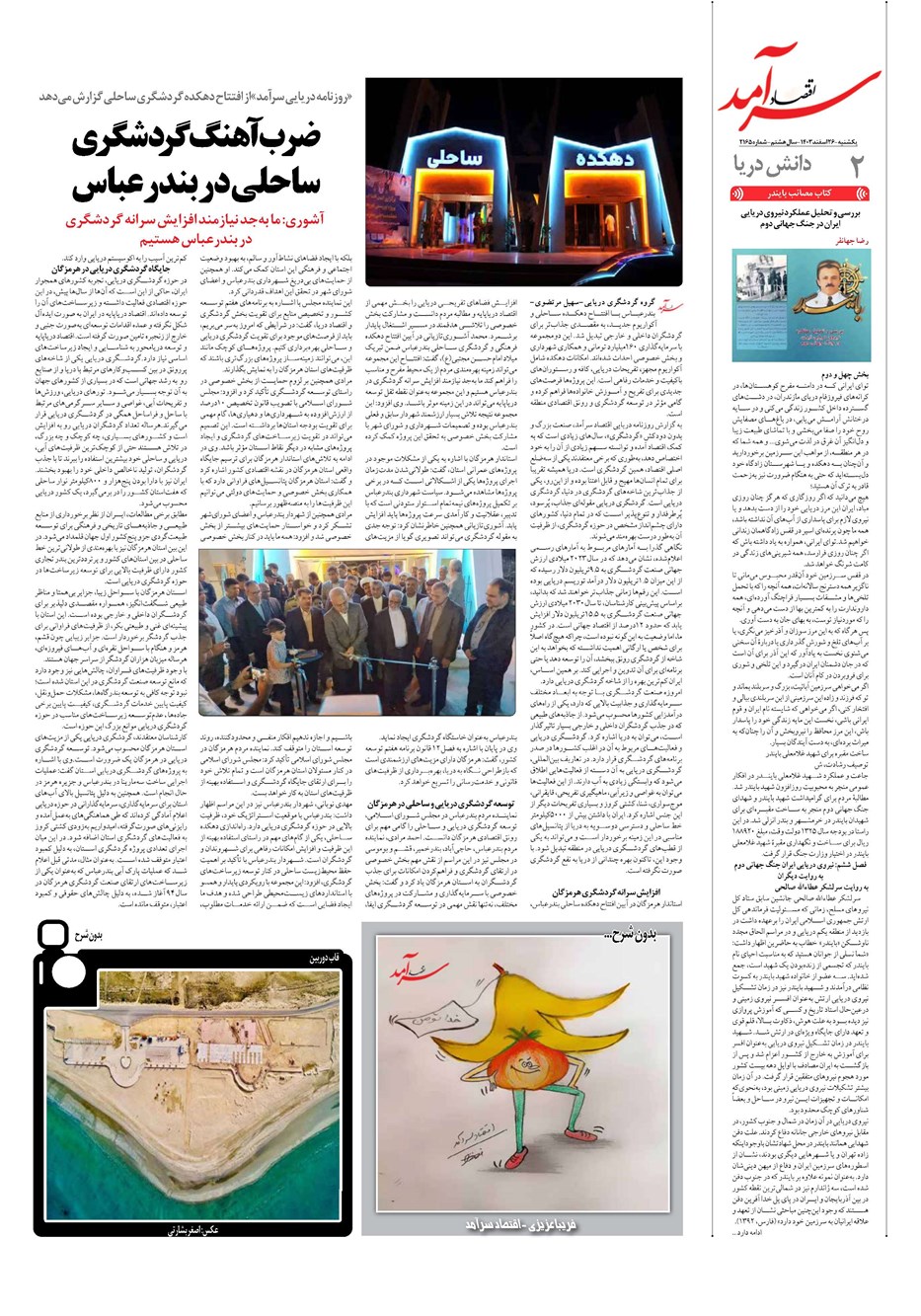 روزنامه تاریخ ۲۶ اسفند ۱۴۰۳