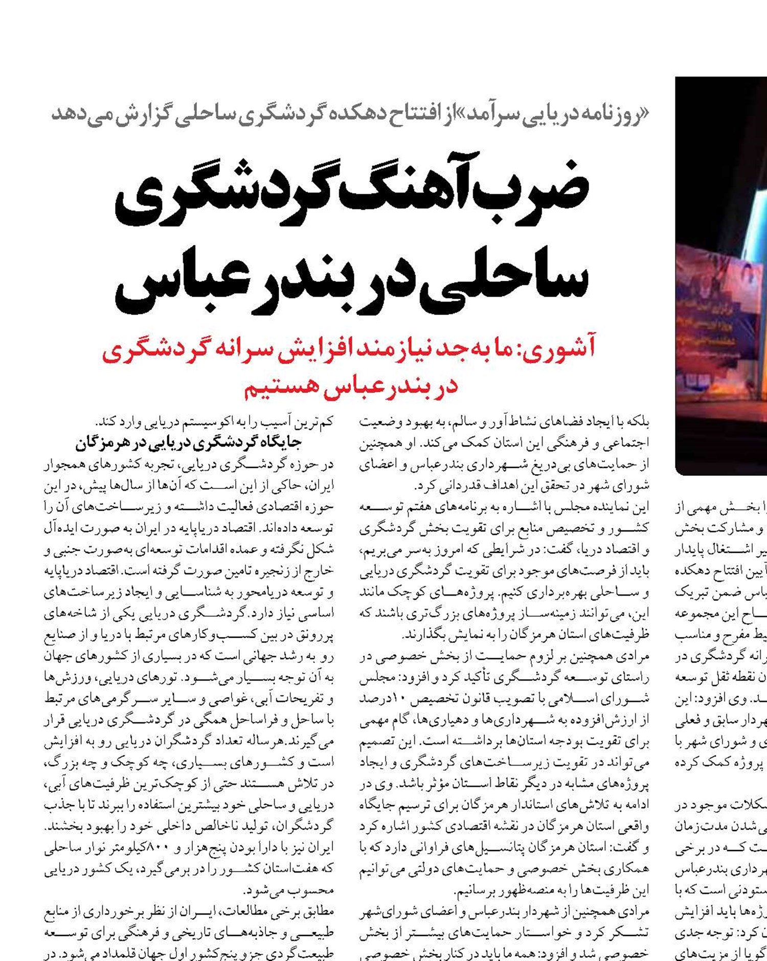 ضرب‌آهنگ گردشگری  ساحلی در بندرعباس