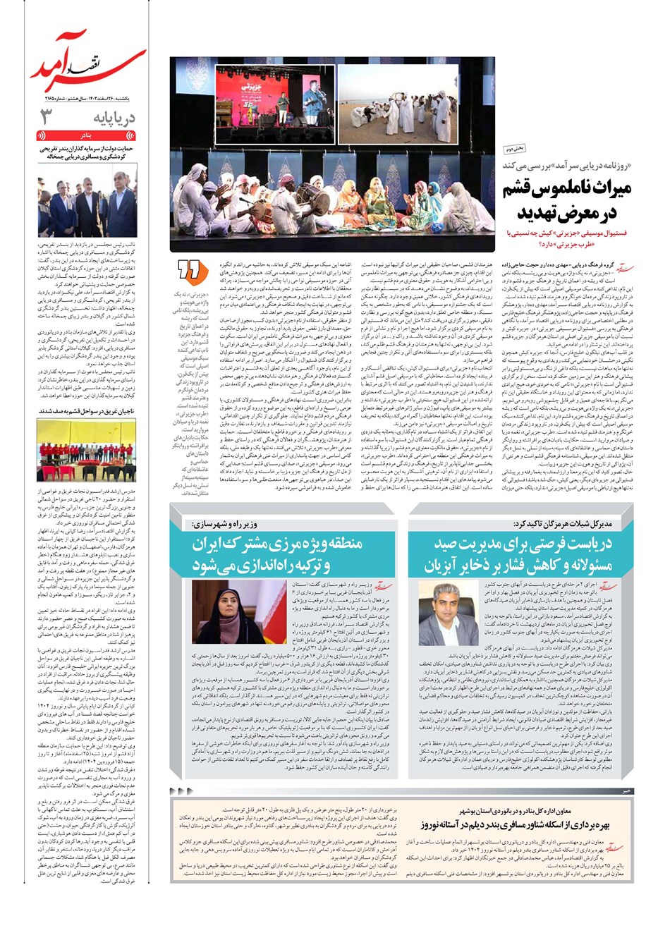 روزنامه تاریخ ۲۶ اسفند ۱۴۰۳