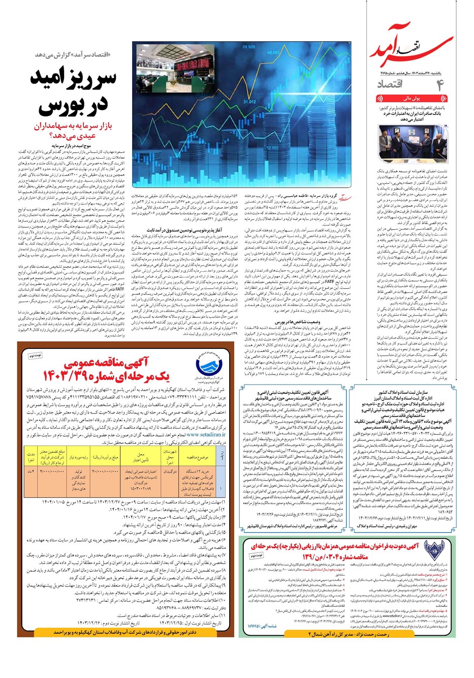روزنامه تاریخ ۲۶ اسفند ۱۴۰۳