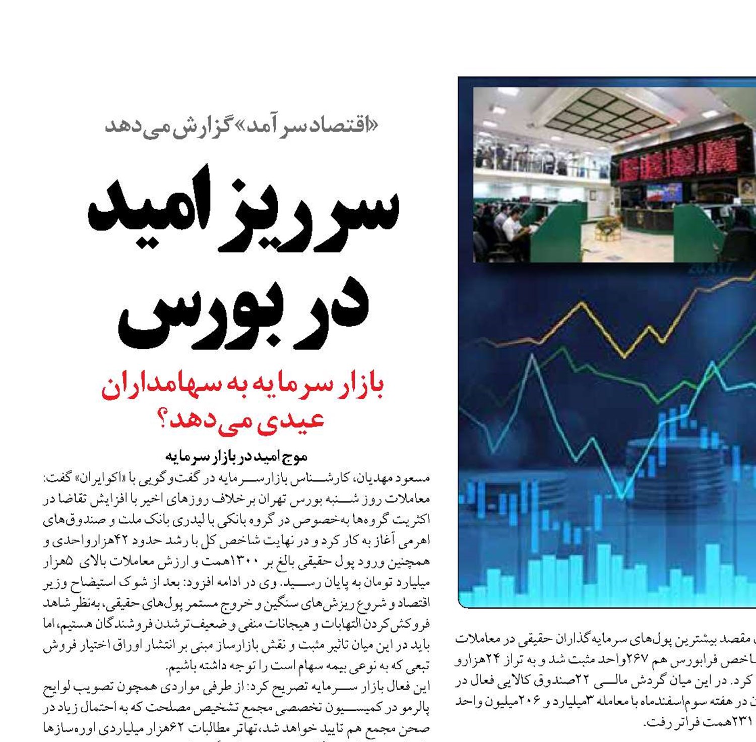 سرریز  امید  در بورس