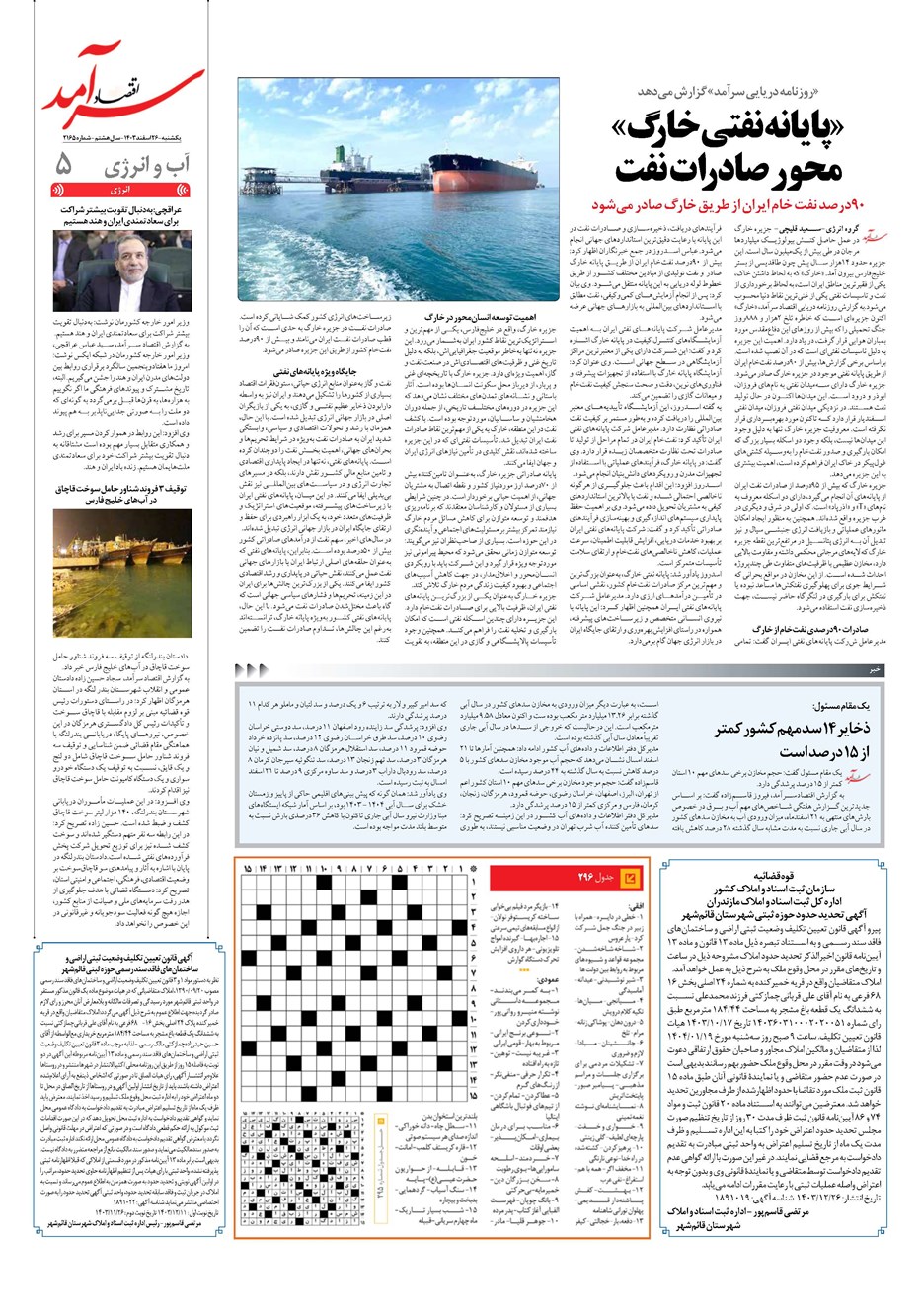 روزنامه تاریخ ۲۶ اسفند ۱۴۰۳