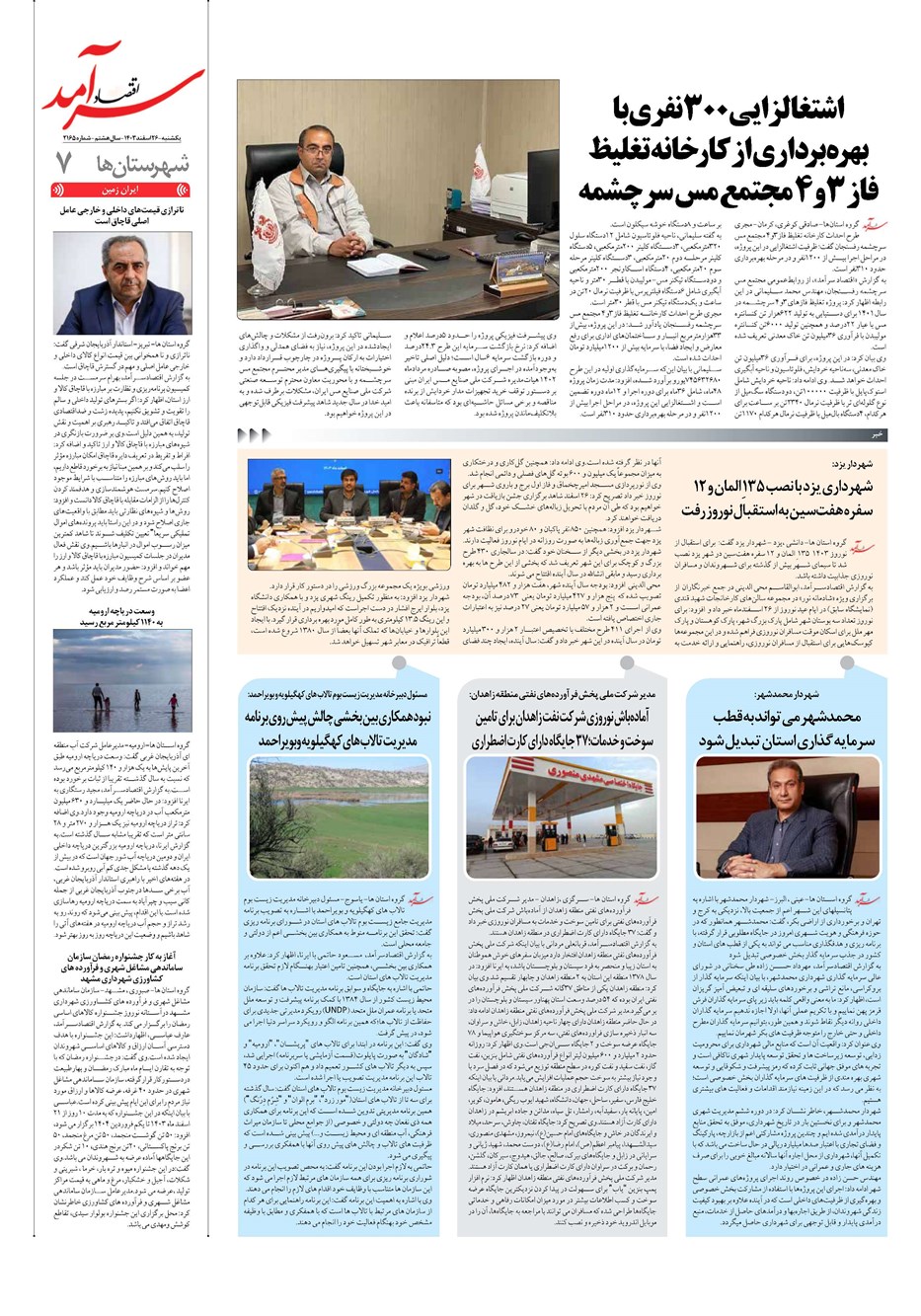 روزنامه تاریخ ۲۶ اسفند ۱۴۰۳