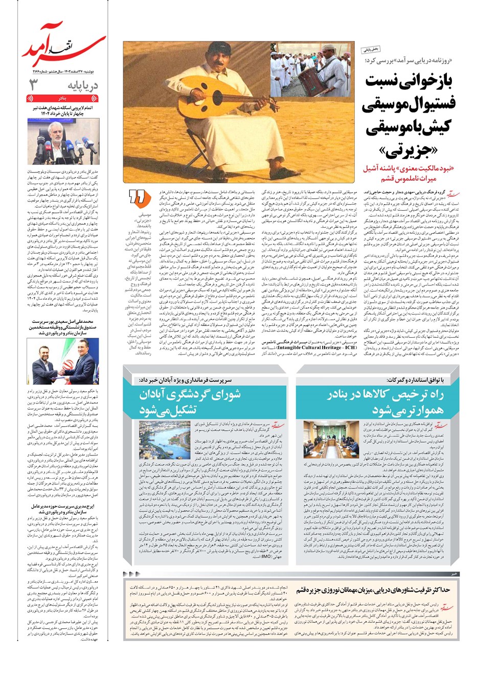 روزنامه تاریخ ۲۷ اسفند ۱۴۰۳