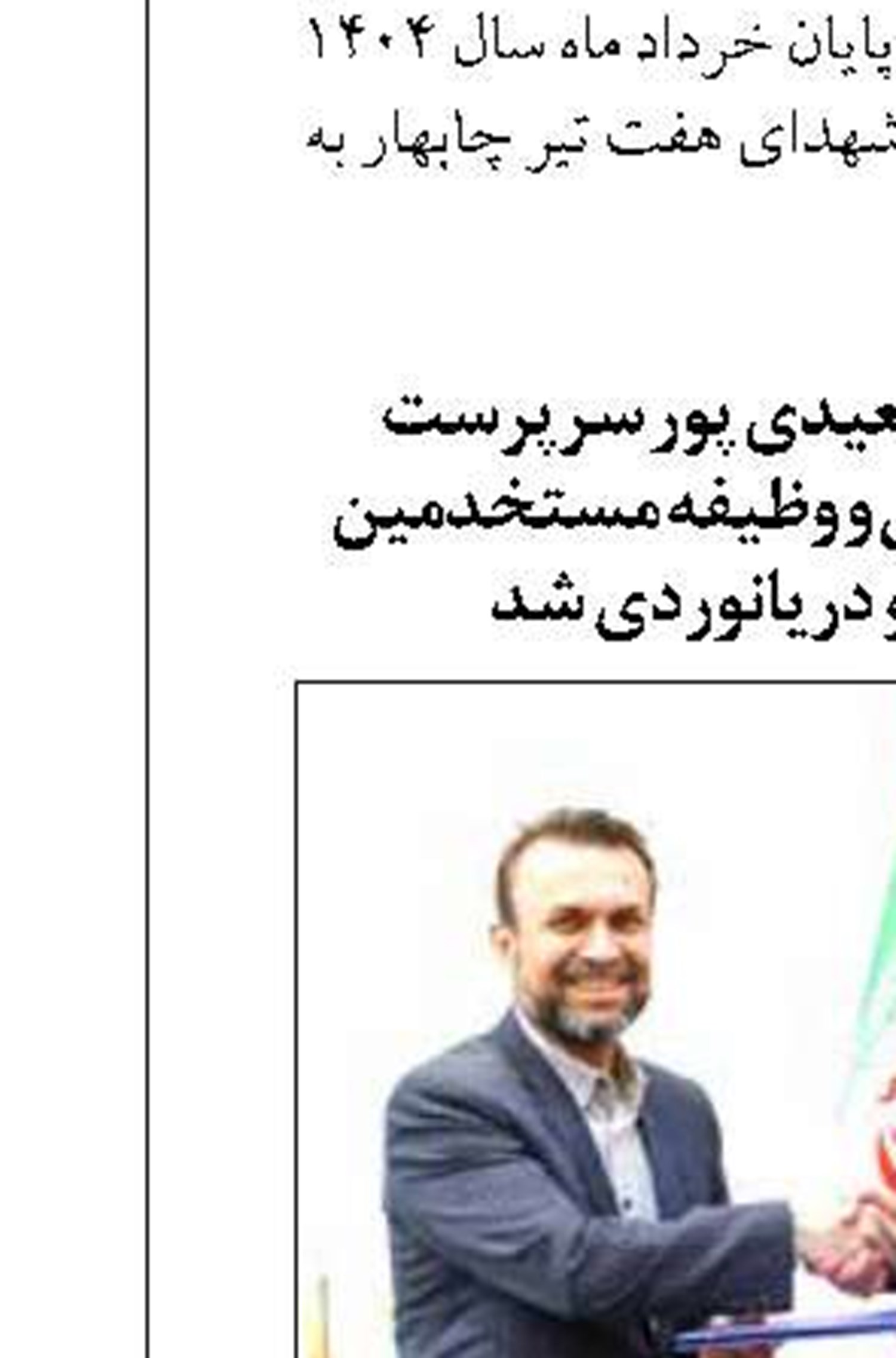 ایرج مدیری سرپرست حوزه مدیرعامل سازمان بنادر و دریانوردی شد