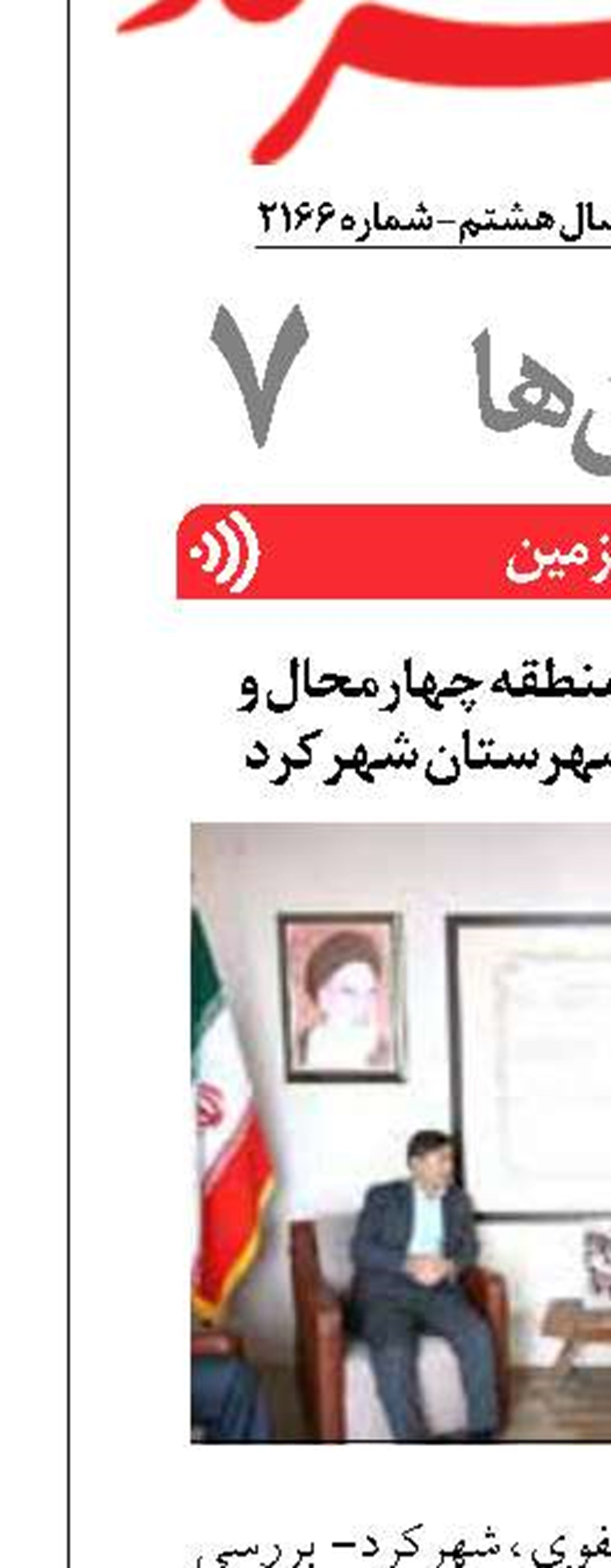 دیدار مدیر مخابرات منطقه چهارمحال و بختیاری با فرماندار شهرستان شهرکرد 