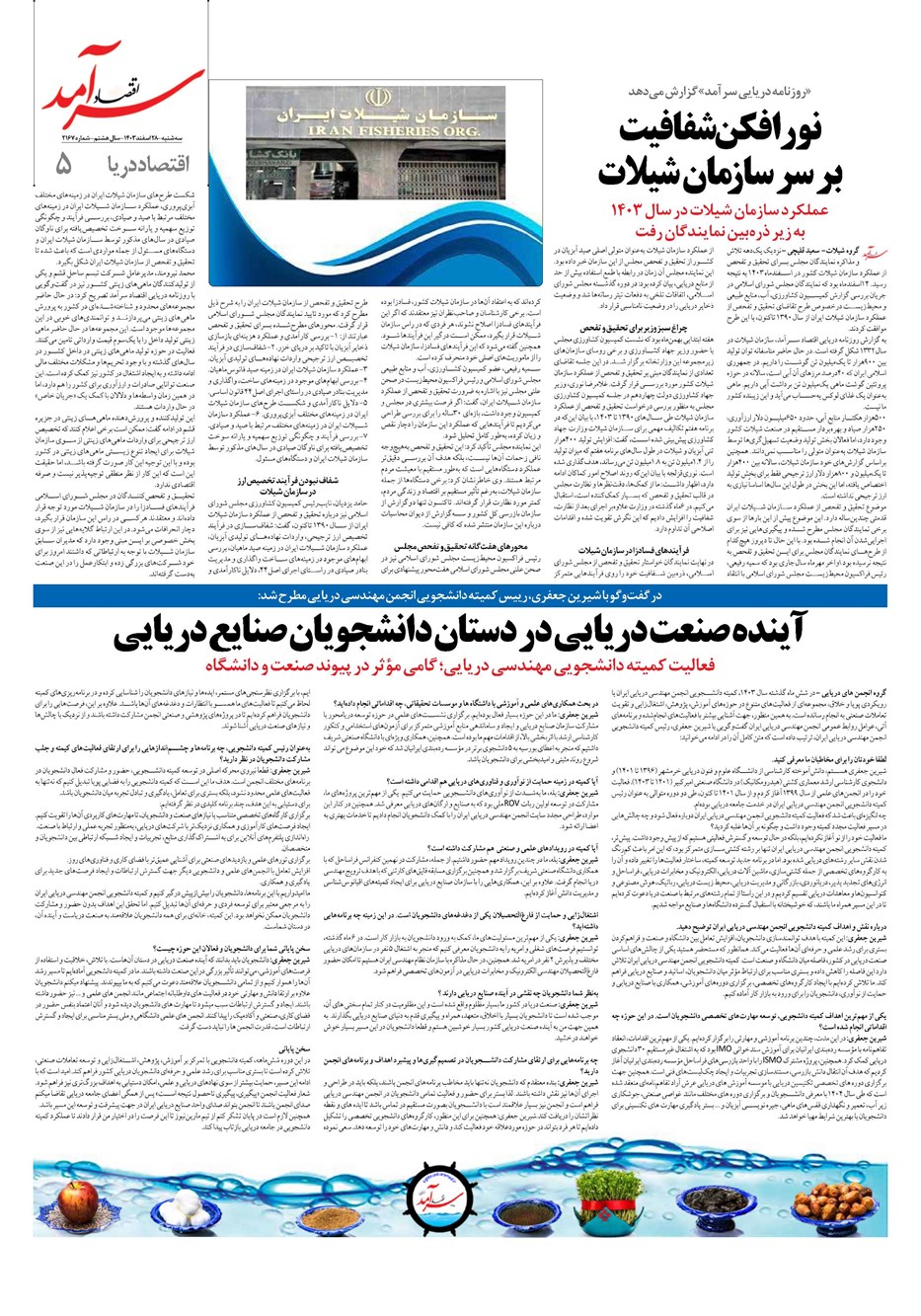 روزنامه تاریخ ۲۸ اسفند ۱۴۰۳
