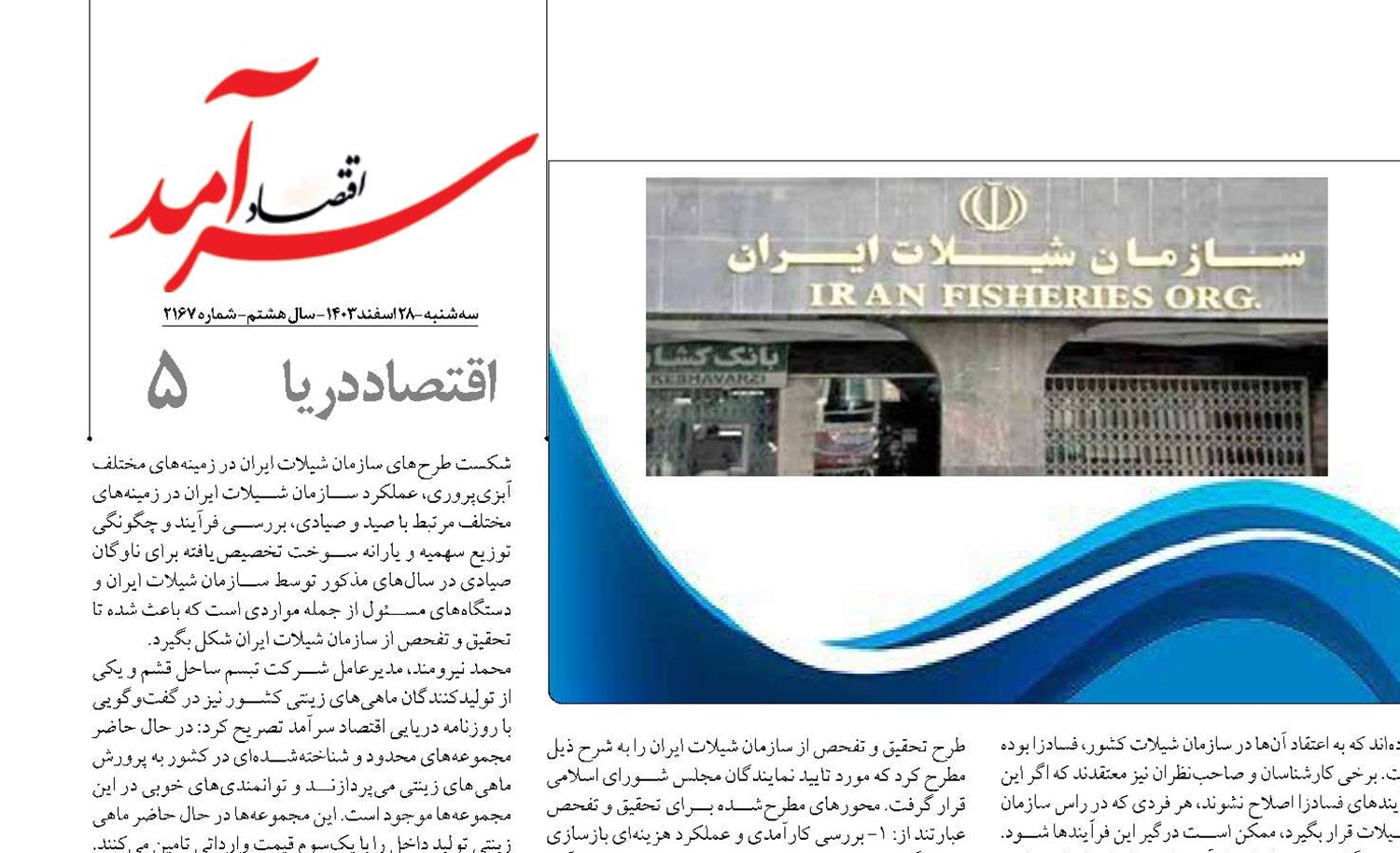 نورافکن شفافیت  بر سر سازمان شیلات