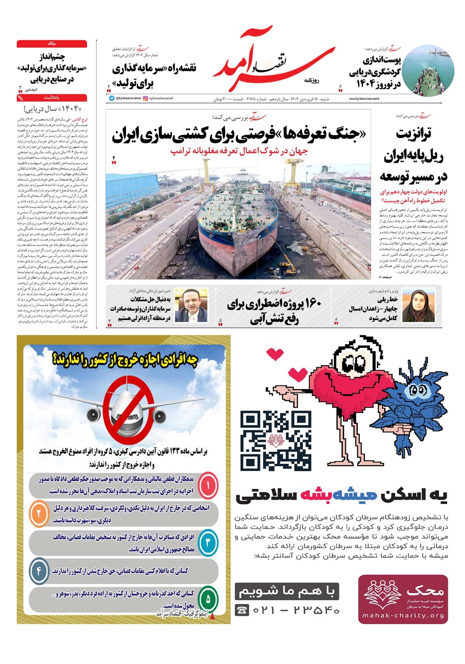 روزنامه تاریخ ۱۷ فروردین ۱۴۰۴