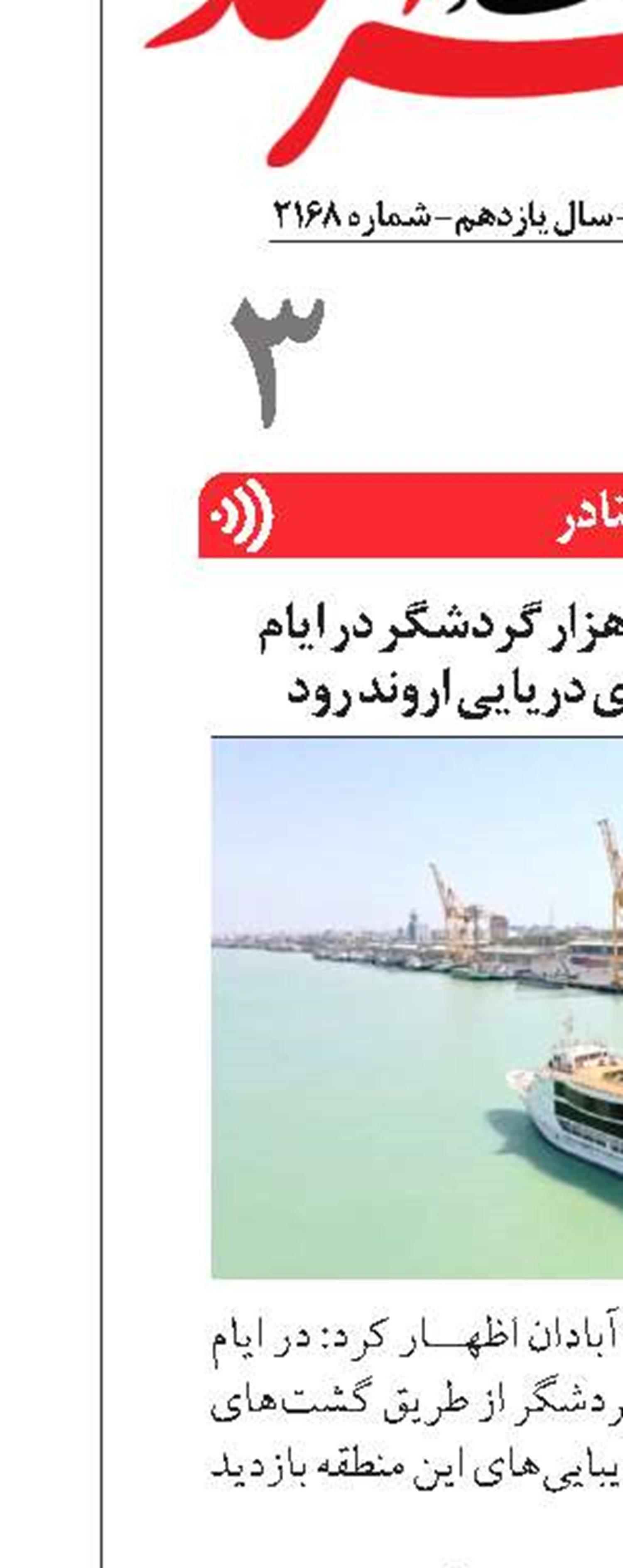  بازدید بیش از ۴۵ هزار گردشگر در ایام نوروز از گشت‌های دریایی اروند رود