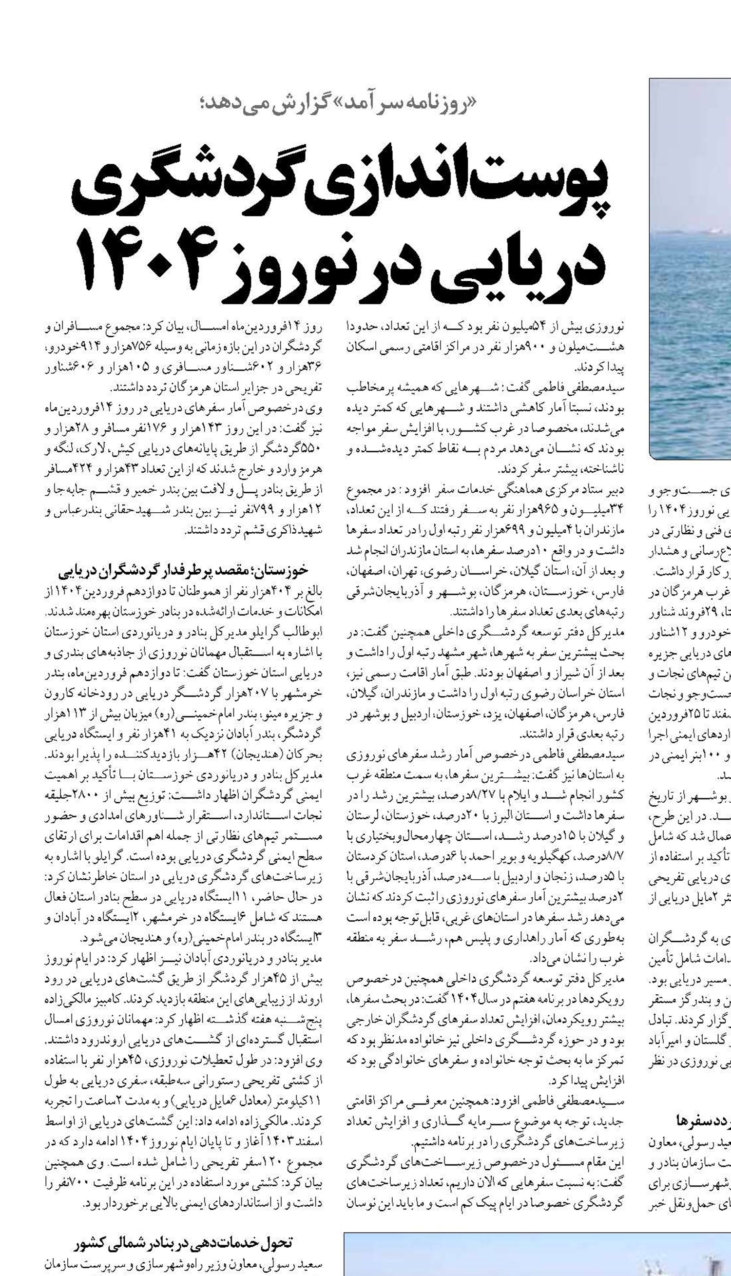 پوست‌اندازی گردشگری دریایی در نوروز 1404