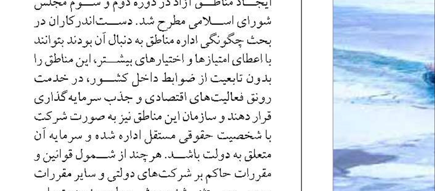 لزوم هم‌پیوندی عملکرد مناطق آزاد‌ با اقتصاد ملی و بین‌المللی