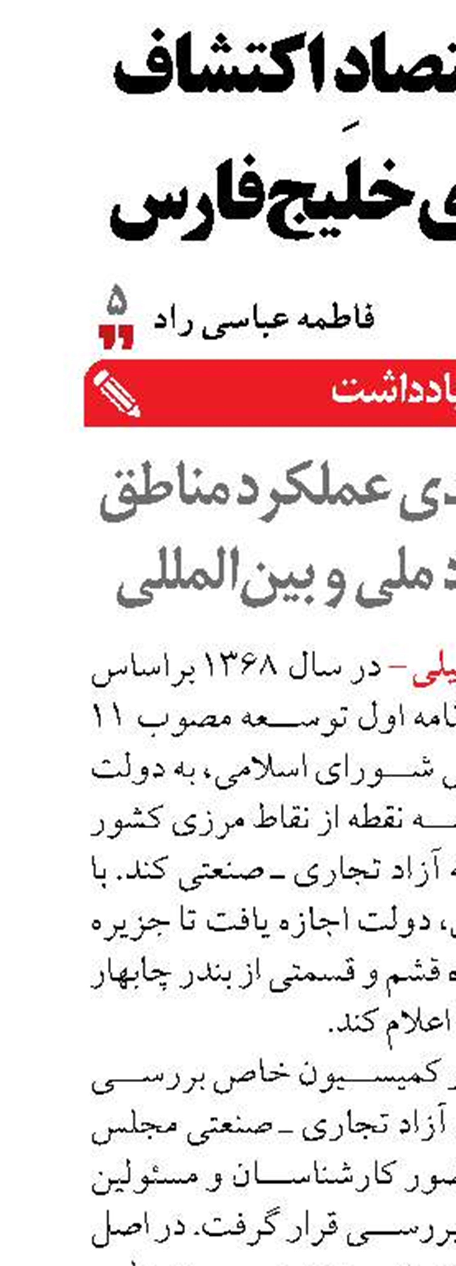 لزوم هم‌پیوندی عملکرد مناطق آزاد‌ با اقتصاد ملی و بین‌المللی