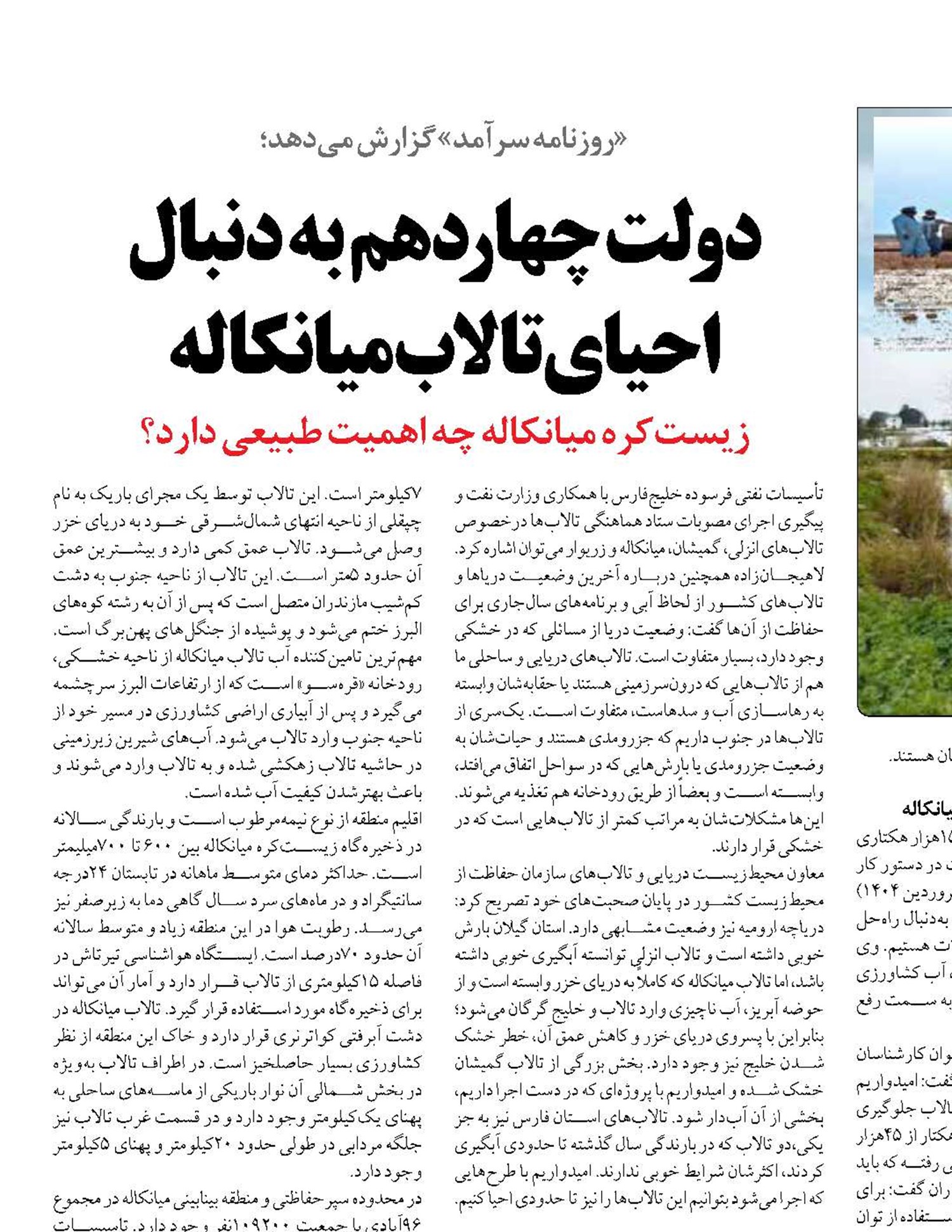 دولت چهاردهم به دنبال احیای تالاب میانکاله