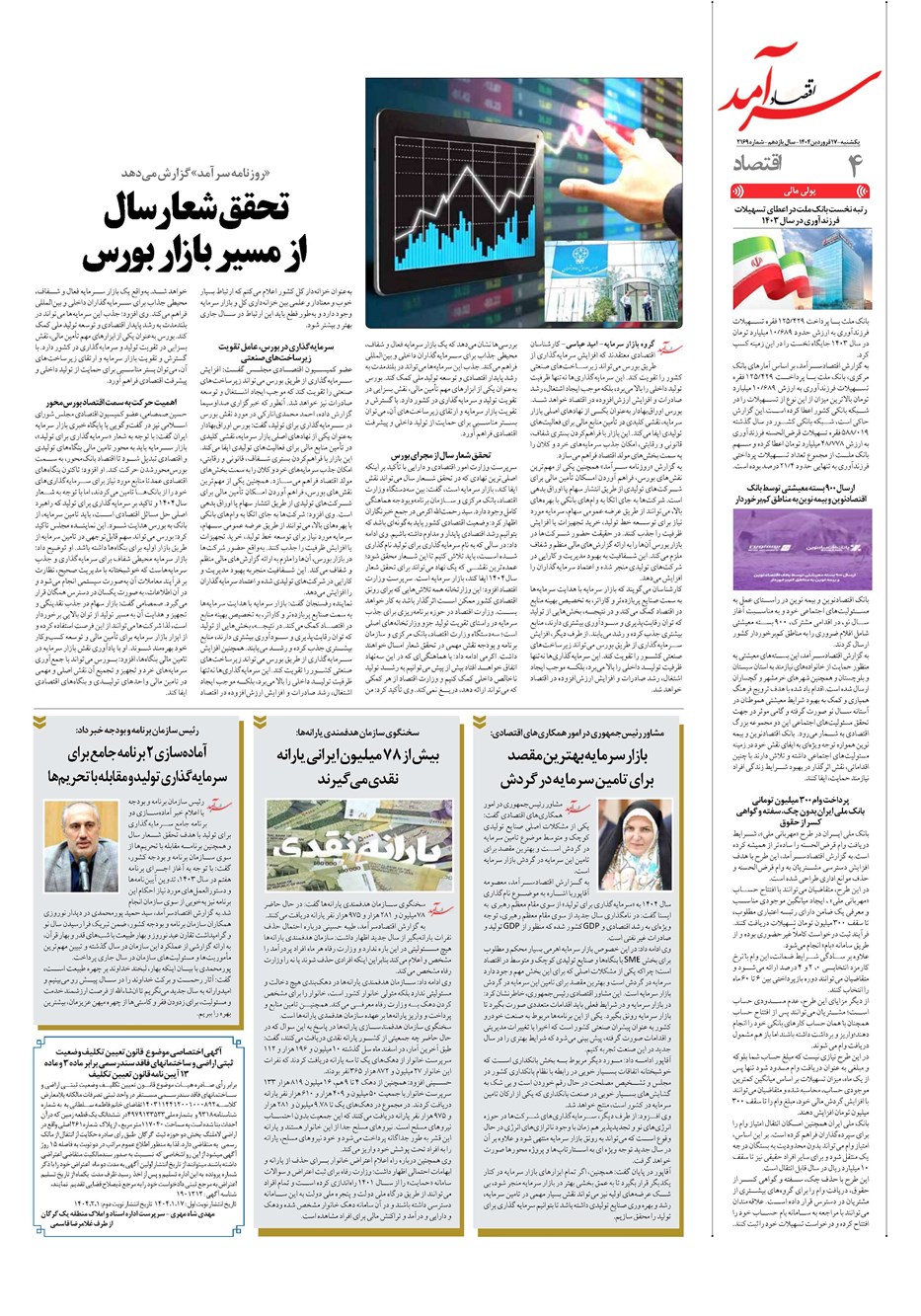 روزنامه تاریخ ۱۸ فروردین ۱۴۰۴