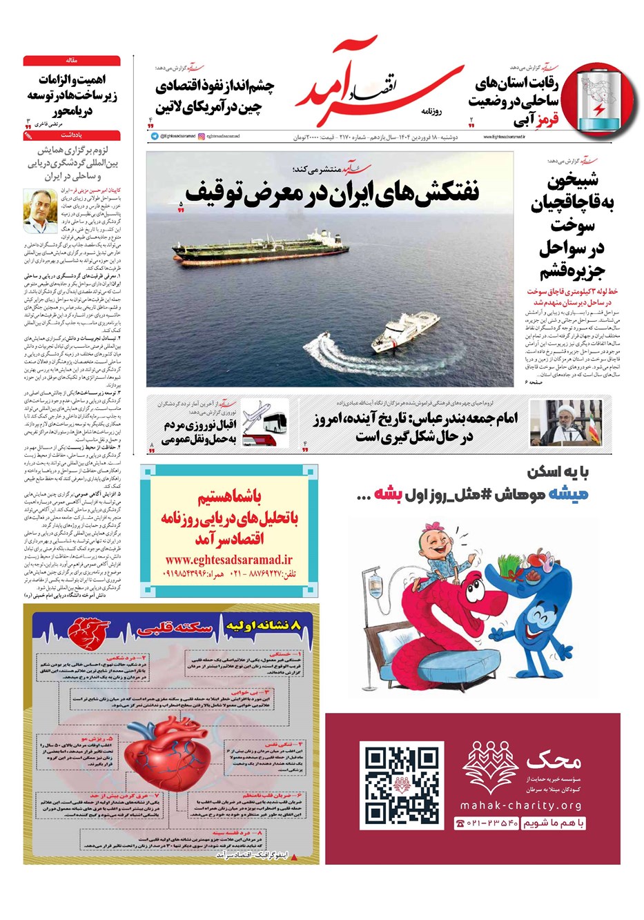 روزنامه تاریخ ۱۹ فروردین ۱۴۰۴