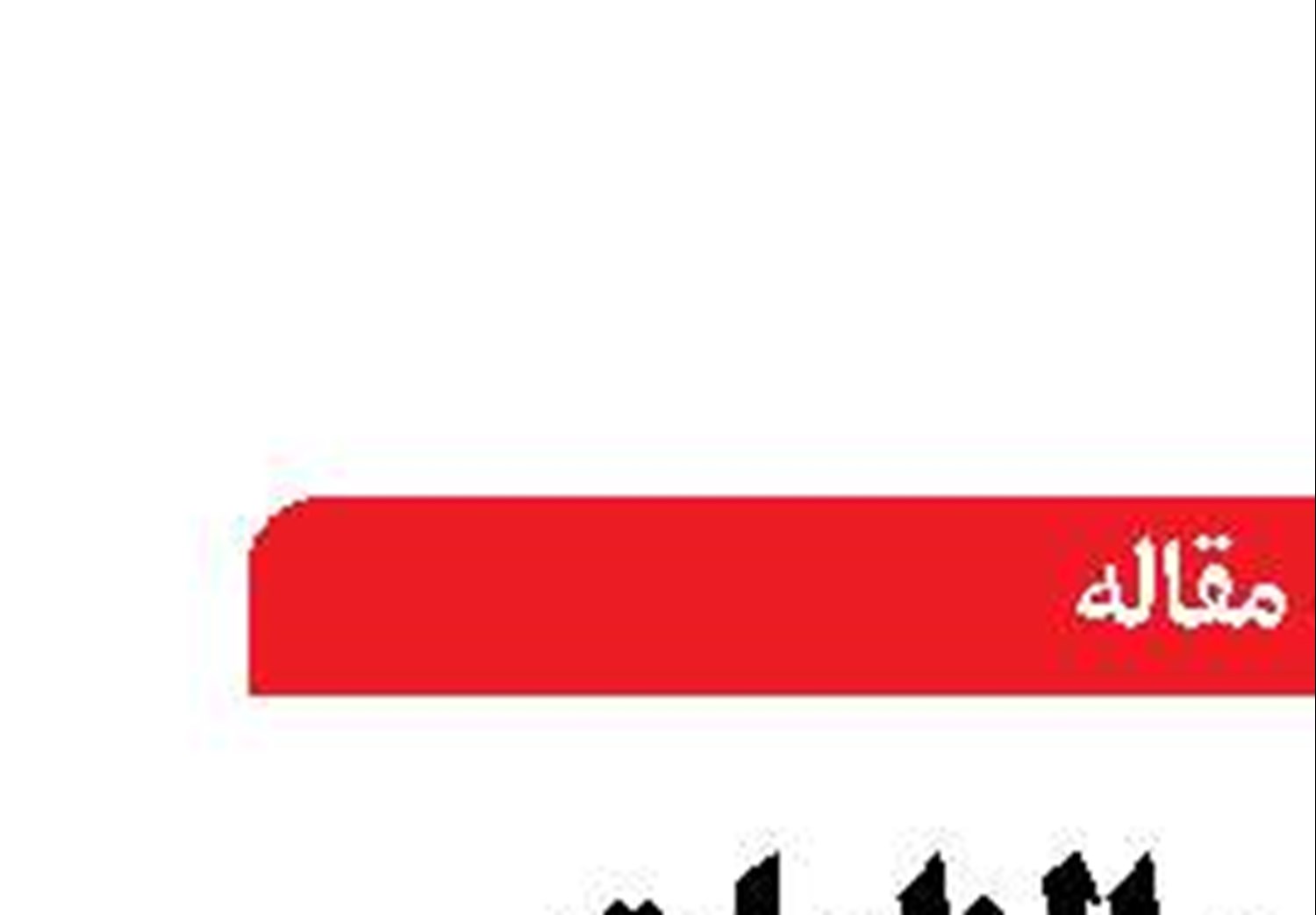 اهمیت و الزامات زیرساخت‌ها در توسعه دریامحور
