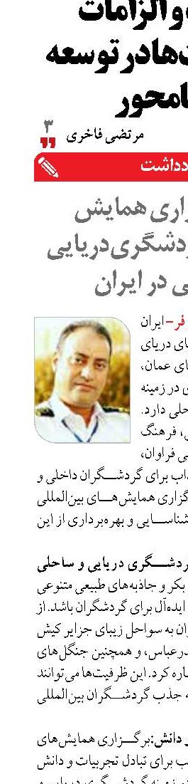 لزوم برگزاری همایش بین‌المللی گردشگری دریایی  و ساحلی در ایران