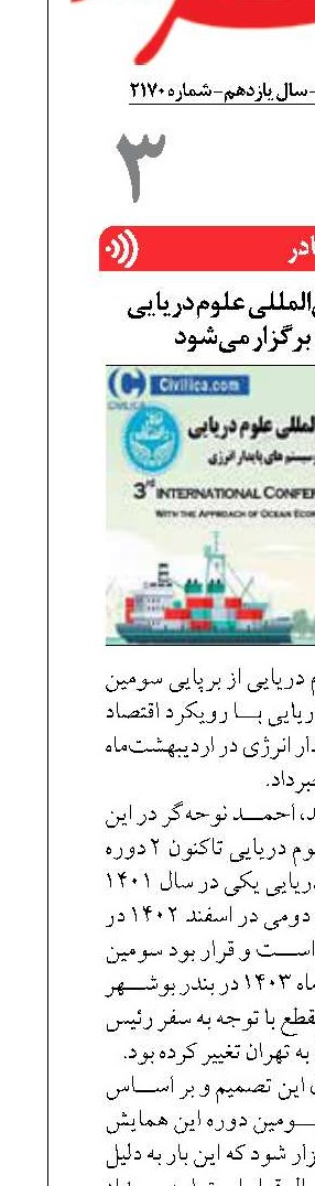 سومین همایش بین‌المللی علوم دریایی اردیبهشت‌ماه برگزار می‌شود